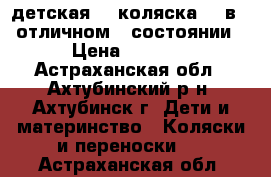                               детская    коляска    в   отличном   состоянии › Цена ­ 7 000 - Астраханская обл., Ахтубинский р-н, Ахтубинск г. Дети и материнство » Коляски и переноски   . Астраханская обл.